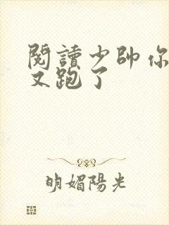 阅读少帅你老婆又跑了