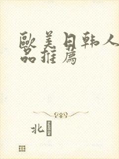 欧美日韩人妻精品推荐
