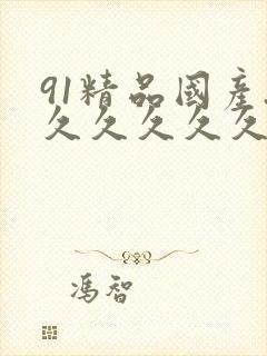 91精品国产.久久久久久