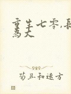 重生七零,长姐为大