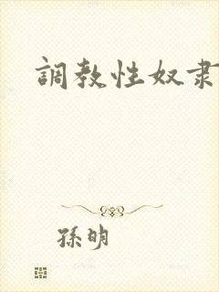 调教性奴隶老师