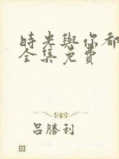 时光与你都很甜全集免费