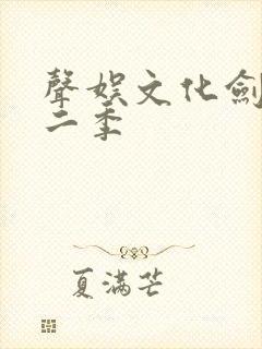 声娱文化剑来第二季