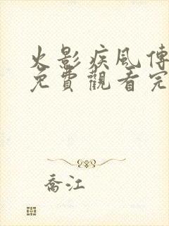火影疾风传全集免费观看完整版中文