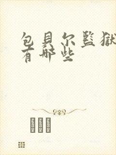 包贝尔监狱电影有哪些封面