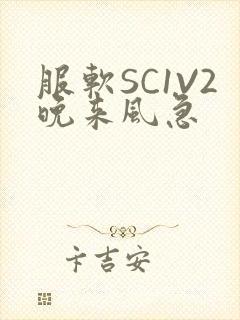 服软SC1V2晚来风急