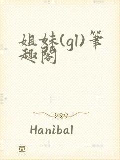 姐妹(gl)笔趣阁封面