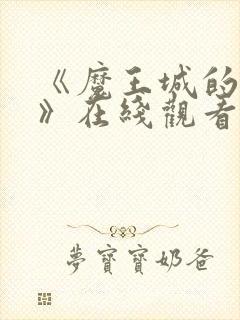 《魔王城的祭品》在线观看动漫免费双男主