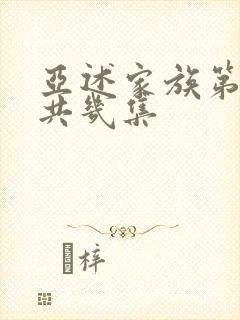亚述家族第一季共几集
