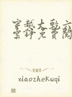 穿越大乾六皇子云铮免费阅读小说