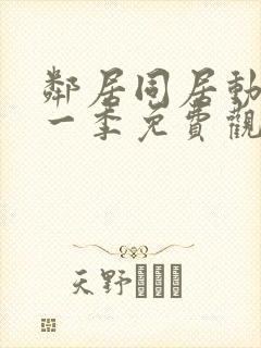 邻居同居动漫第一季免费观看全集