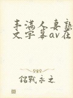 丰满人妻熟女中文字幕av在线