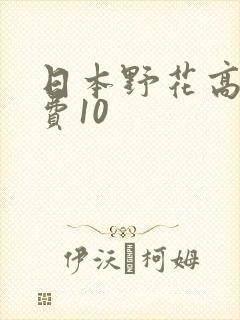 日本野花高清免费10