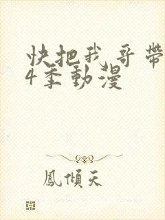 快把我哥带走第4季动漫