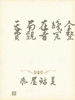 天局在线全集免费观看完整版