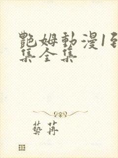 艳姆动漫1到6集全集