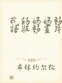 我的妈妈动漫日语版动画片二季