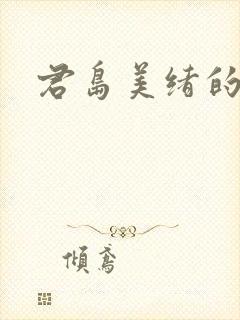 君岛美绪的番号
