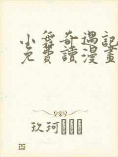 小舞奇遇记漫画免费读漫画在线观漫画