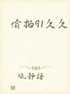 偷拍91久久久