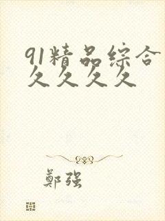 91精品综合久久久久久