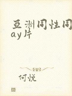亚洲同性同志gay片