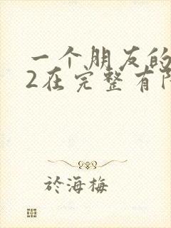 一个朋友的妈妈2在完整有限中字