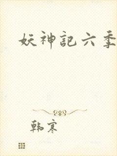 妖神记六季