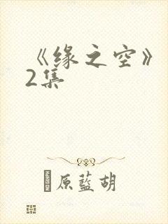 《缘之空》第12集