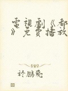 电视剧《都挺好》免费播放在线观看