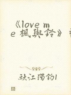 《love me 枫与铃》动漫封面