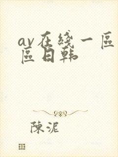 av在线一区二区日韩封面