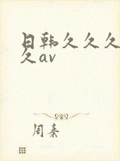 日韩久久久久久久av