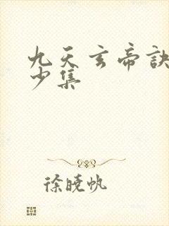 九天玄帝诀共多少集
