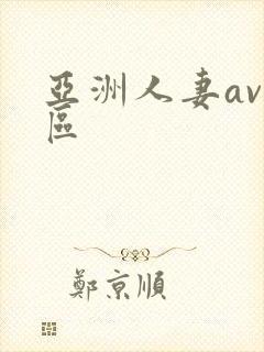 亚洲人妻av一区