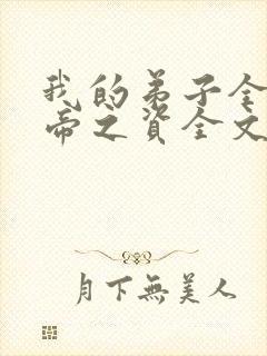 我的弟子全是大帝之资全文txt下载