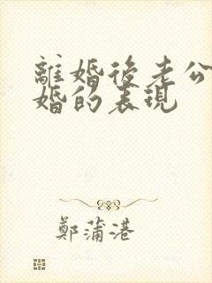 离婚后老公想复婚的表现