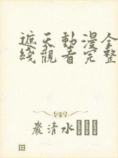 遮天动漫全集在线观看完整版高清14