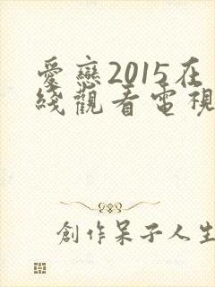 爱恋2015在线观看电视剧免费高清封面