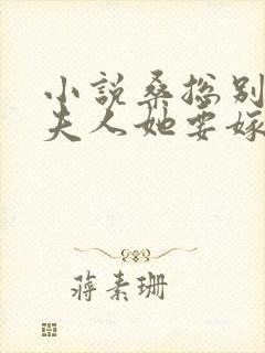 小说桑总别虐,夫人她要嫁人了全文