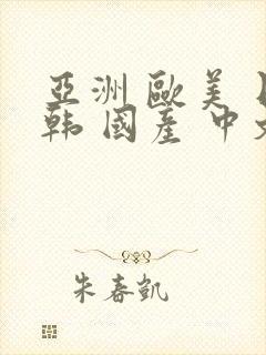 亚洲 欧美 日韩 国产 中文 丝袜 制服