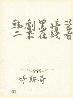 韩剧黑暗荣耀第二季在线看