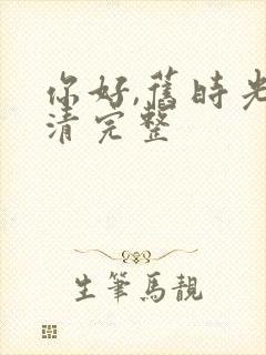 你好,旧时光高清完整