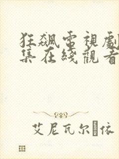 狂飙电视剧40集在线观看免费一