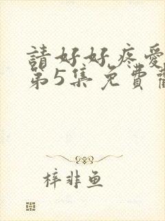 请好好疼爱里面第5集免费观看封面