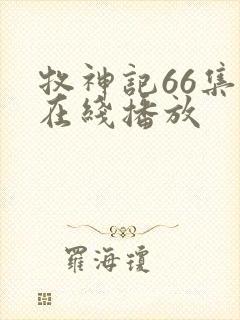 牧神记66集全在线播放