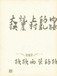 大炕上的肉体交换农村乱睡