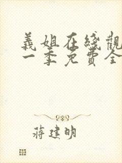 义姐在线观看第一季免费全集动漫版