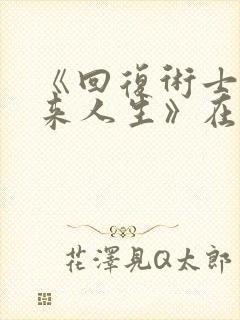 《回复术士的重来人生》在线观看