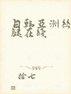 日韩亚洲丝袜美腿在线